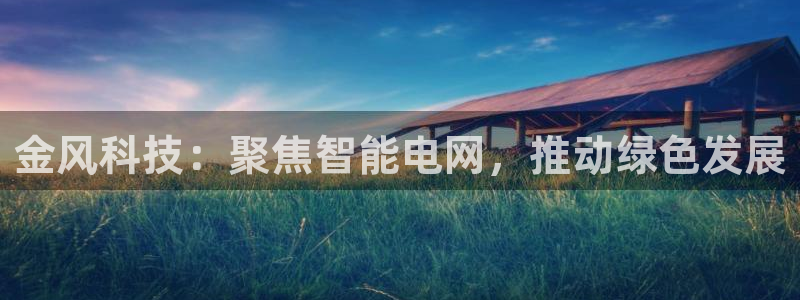 金年会网页版在线登录官网下载